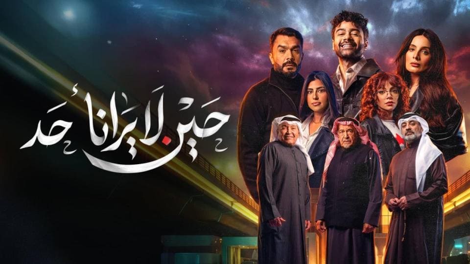 مسلسل حين لا يرانا احد الحلقة 7 السابعة