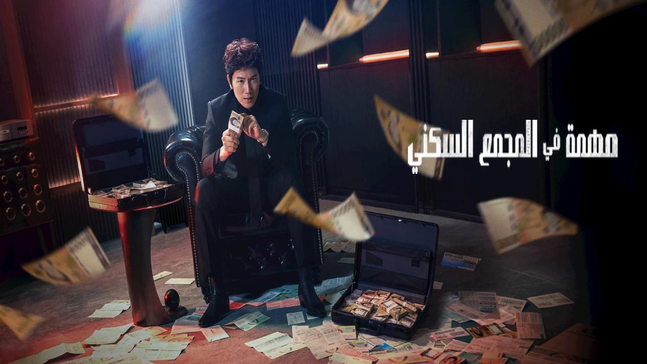مسلسل مهمة الشقة The Apartment Job الحلقة 5 مترجمة